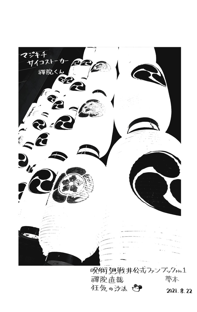 マジキチサイコストーカー 禪院くん 再録本