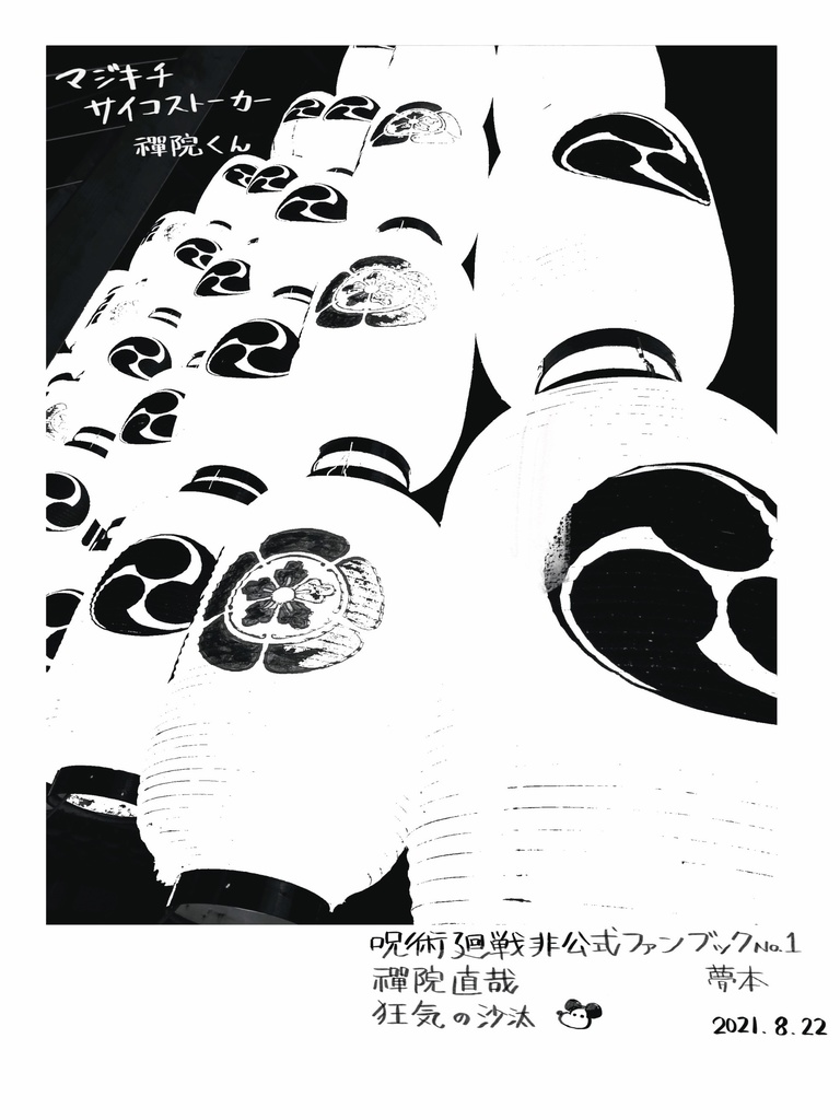 マジキチサイコストーカー禪院くん再録+小話セット