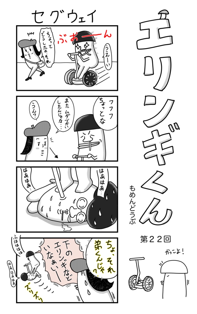 「エリンギくん」漫画Tシャツ第22回