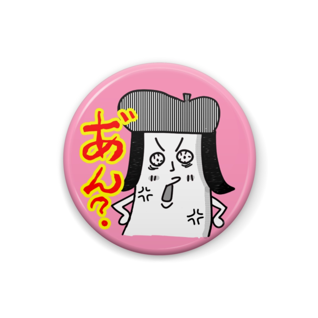 「エリンギくん」缶バッジ【あ゛ん？】