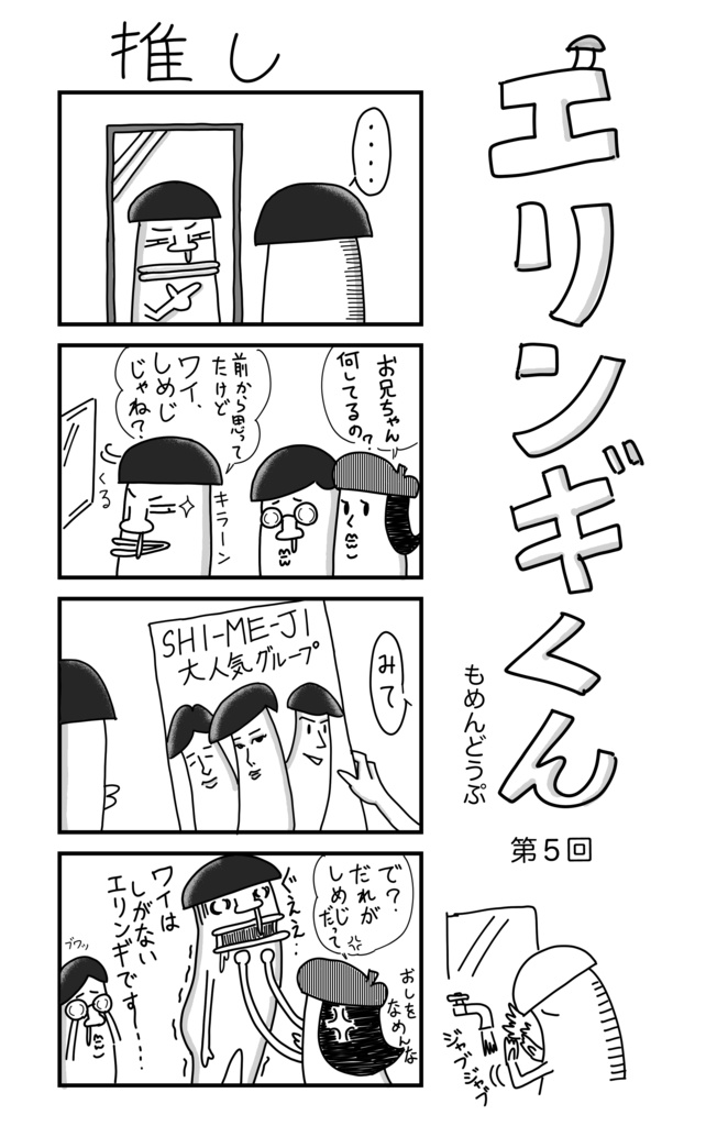 「エリンギくん」漫画Tシャツ第5回