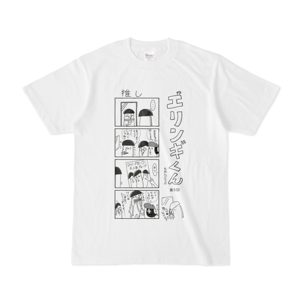 「エリンギくん」漫画Tシャツ第５回
