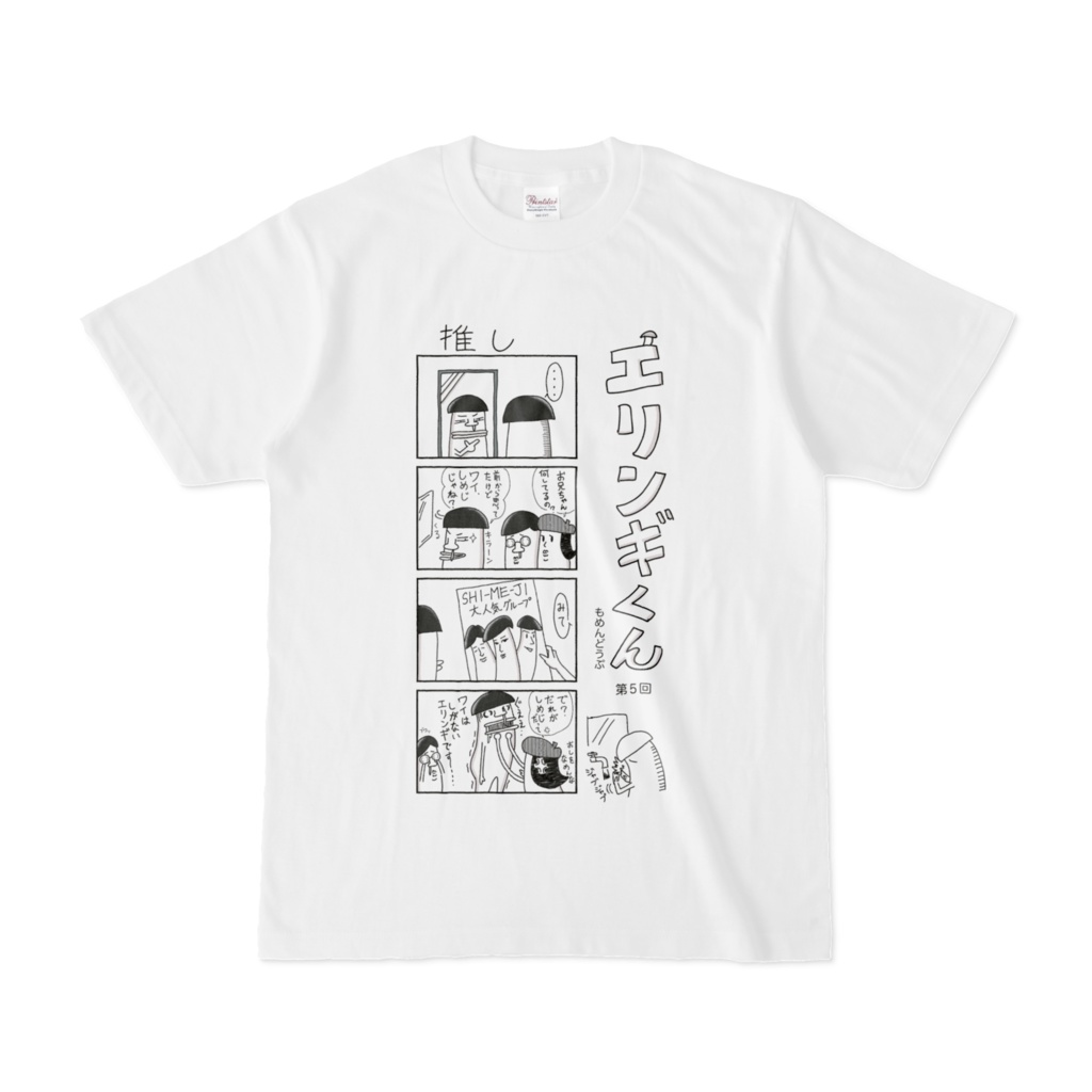 「エリンギくん」漫画Tシャツ第5回