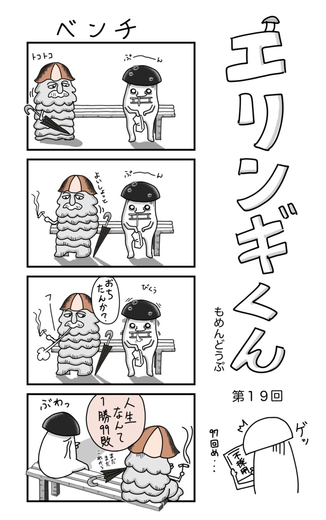 「エリンギくん」漫画Tシャツ第19回