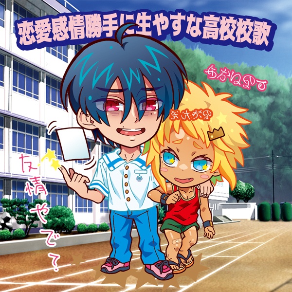 あいすのデビル10周年記念作品「魔法少年アオハルおうか☆」まほアオシール 恋愛感情勝手に生やすな高校校歌