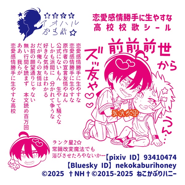 あいすのデビル10周年記念作品「魔法少年アオハルおうか☆」まほアオシール 恋愛感情勝手に生やすな高校校歌