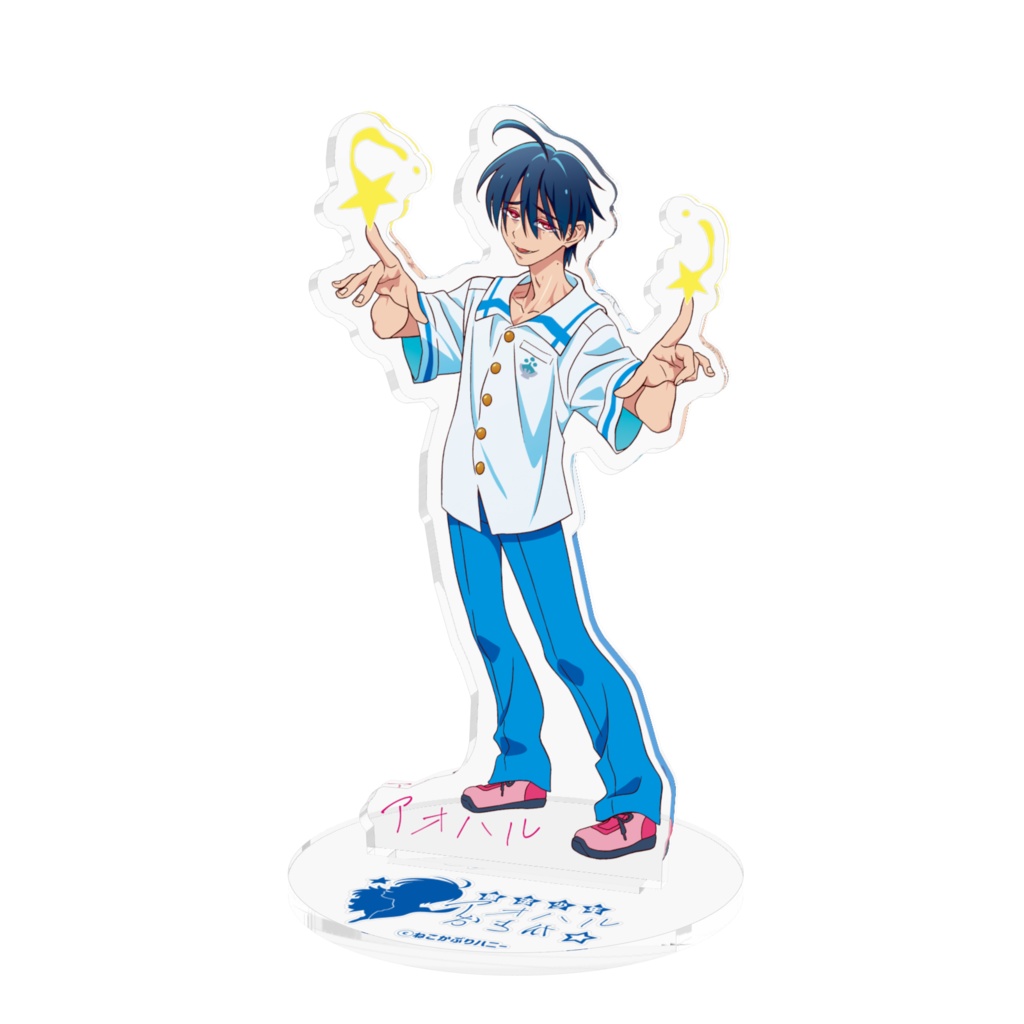アオハル「魔法少年アオハルおうか☆」アクスタ
