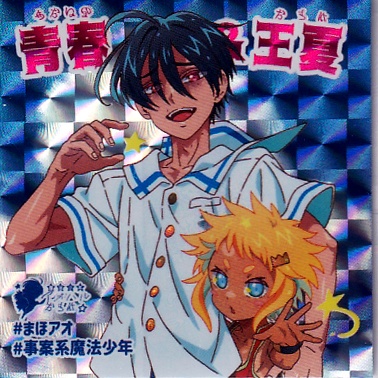 まほアオ事案系魔法少年シール