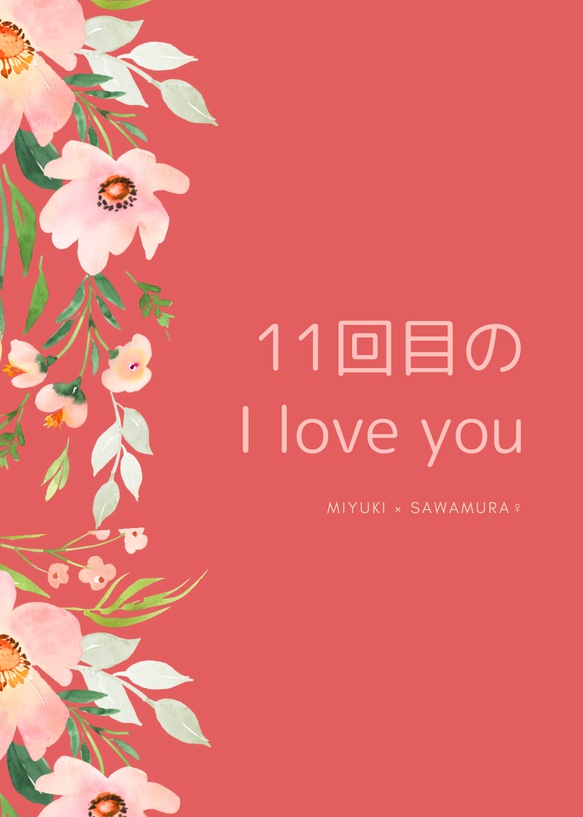 11回目のI love you