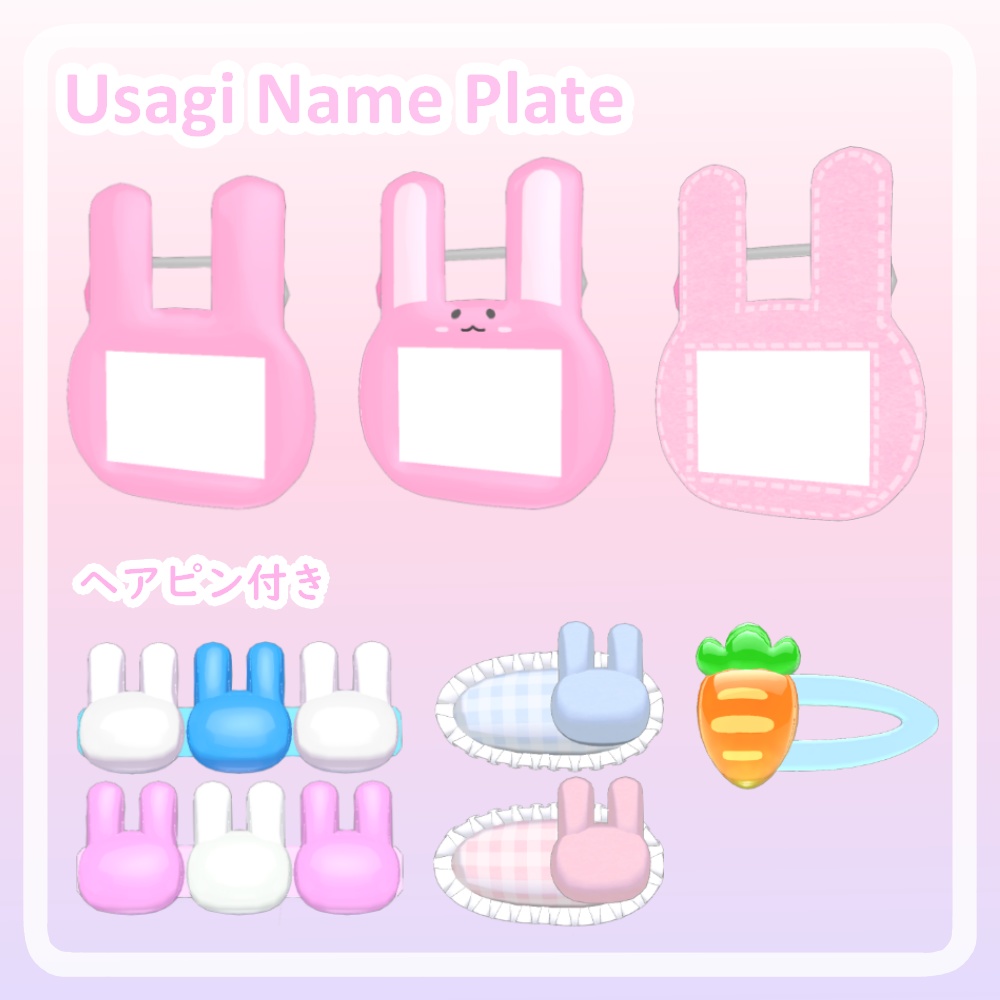 【VRC想定】うさぎネームプレート ヘアピンセット