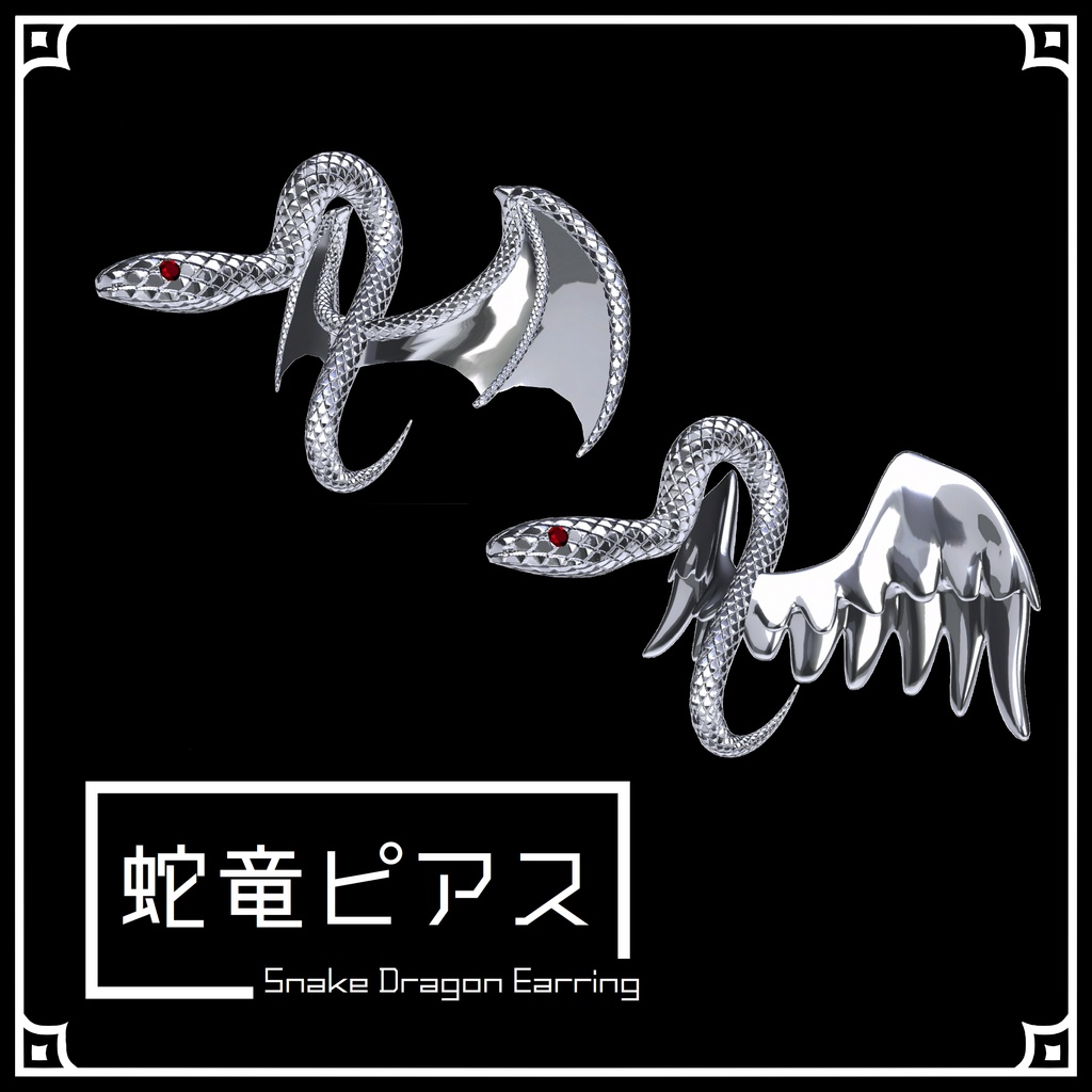 【VRC想定】蛇竜ピアス（Snake Dragon Earring)