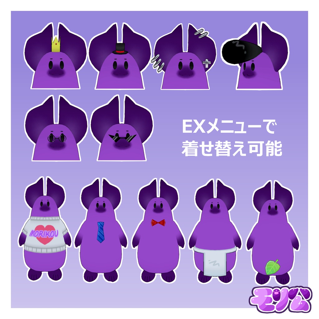 ★発売記念セール中★オリジナル3Dモデル【モリ公(モリコウ)】