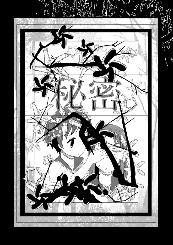 『秘密』【DL版】