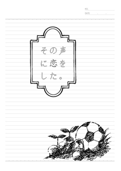 その声に恋をした。