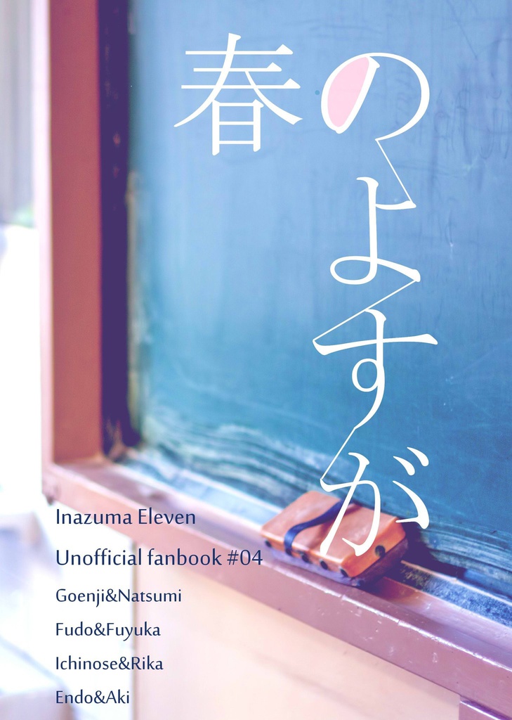 稲妻NL短編集「春のよすが」