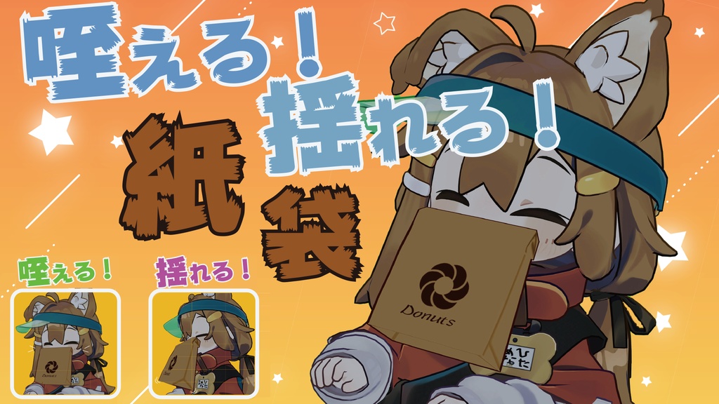 咥える！揺れる！紙袋