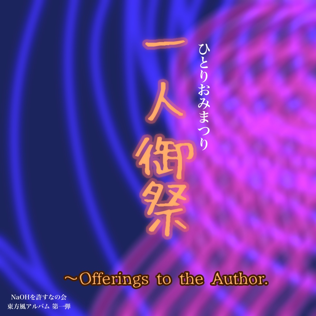 一人御祭　～Offerings to the Author. 【東方風自作曲】