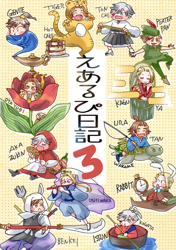 えあるぴ日記３