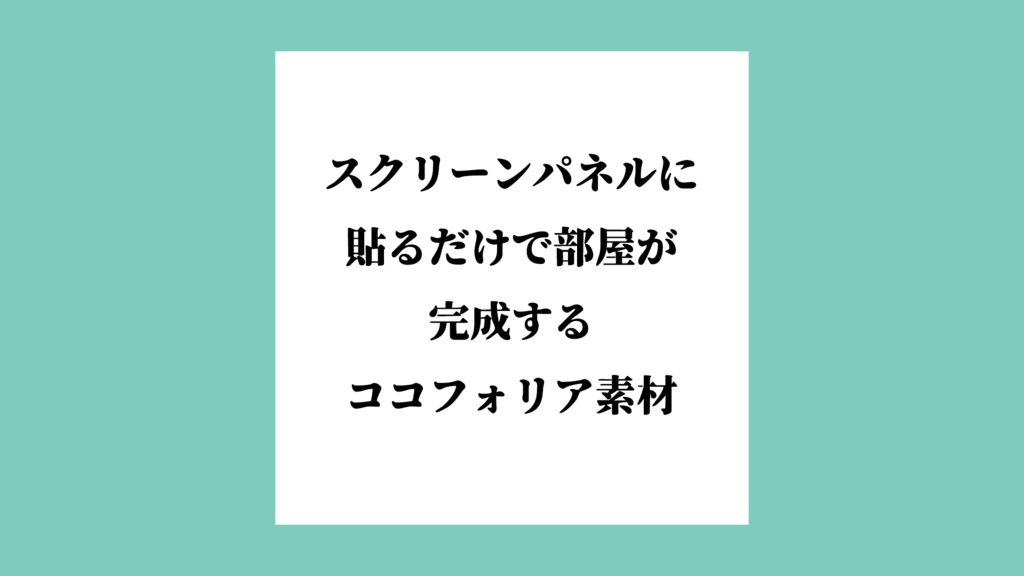 スクパネに貼るだけでココフォリア部屋が完成する素材
