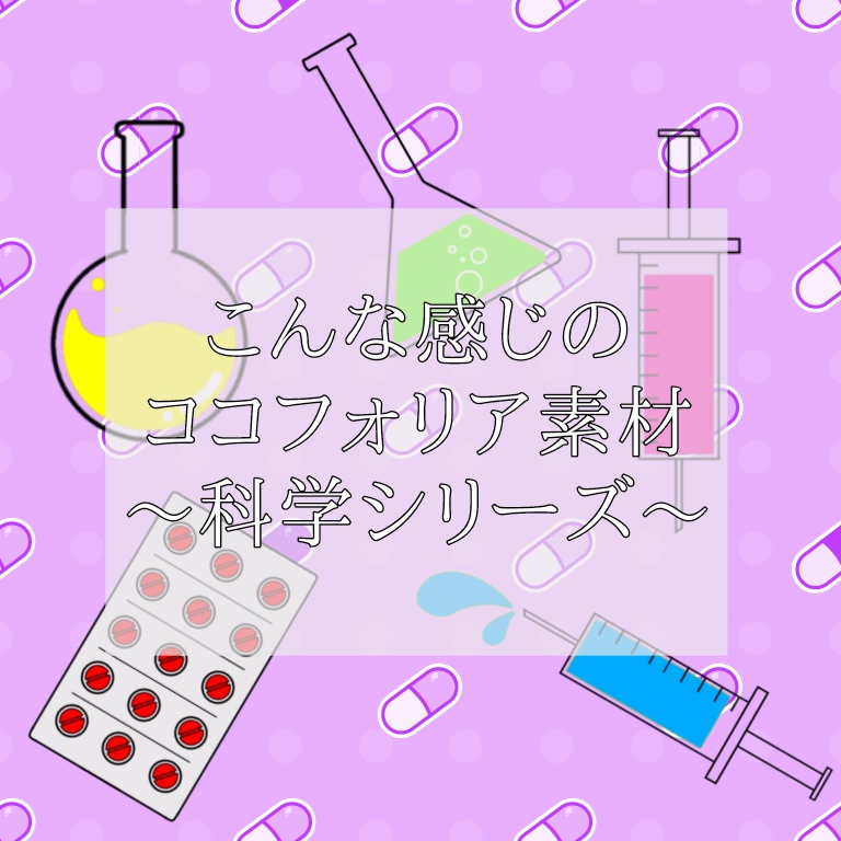 ココフォリア素材(サイエンスver.)