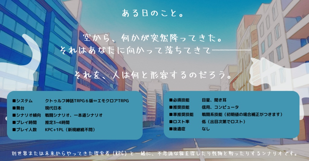 【CoC6版】交差する世界で猫は鳴く【素材付き】