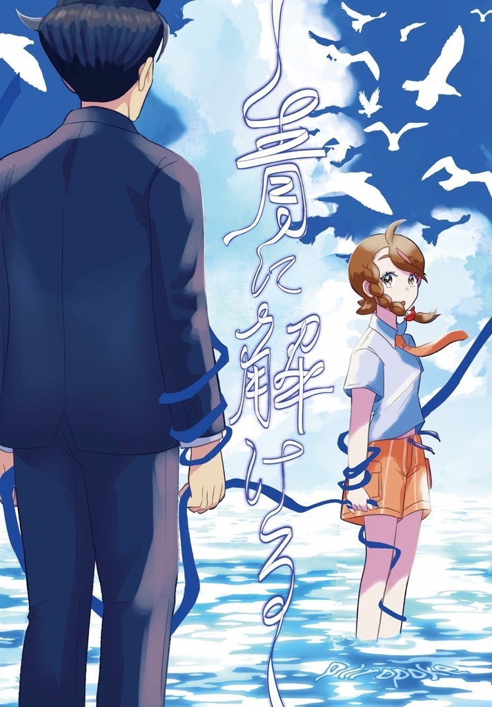 青に解ける
