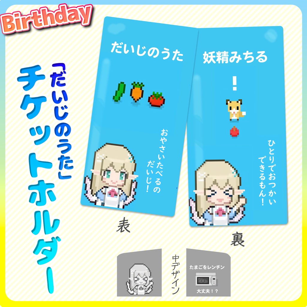 妖精みちる『だいじのうた』チケットホルダー