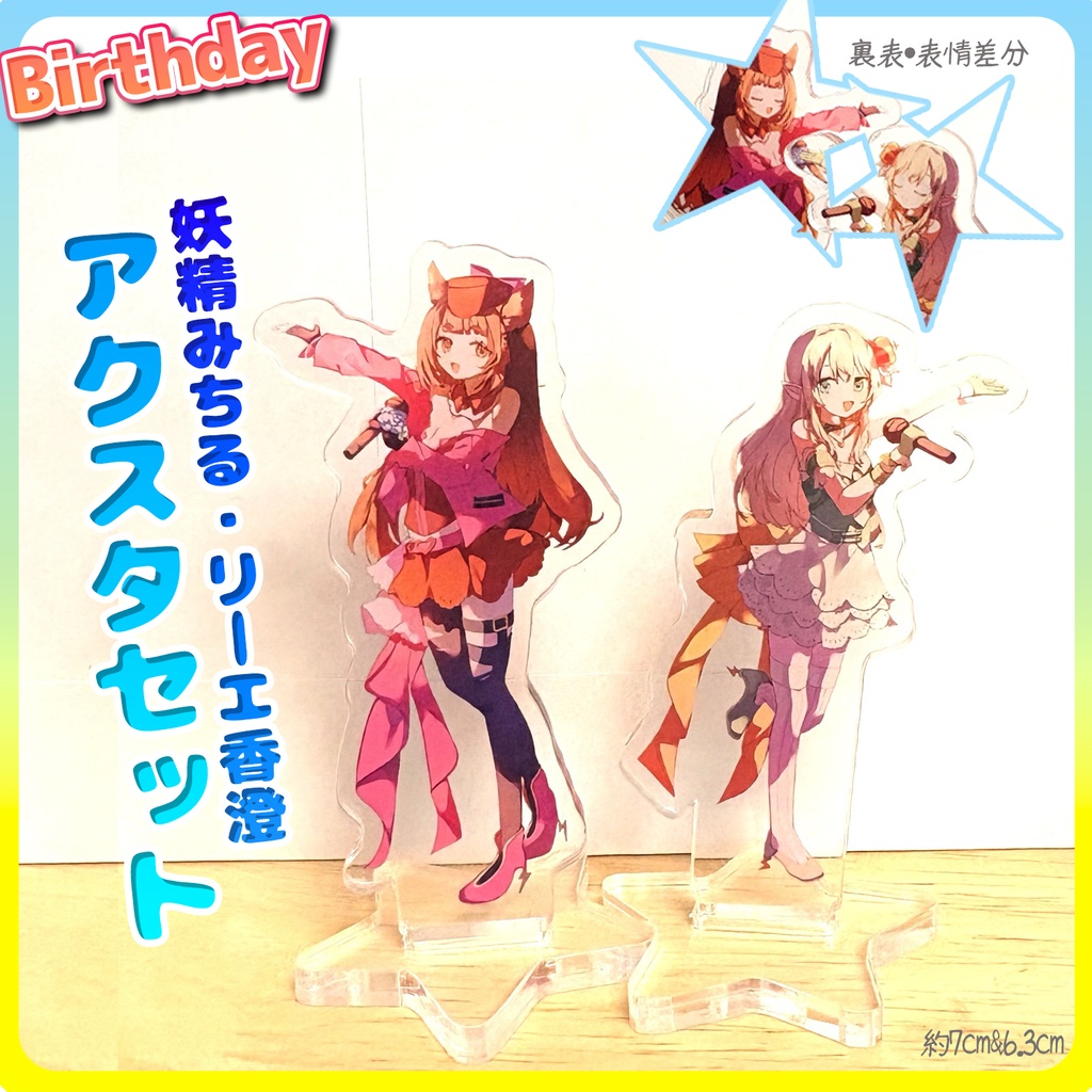 【数量限定】妖精みちる2026お誕生日記念アクリルスタンド