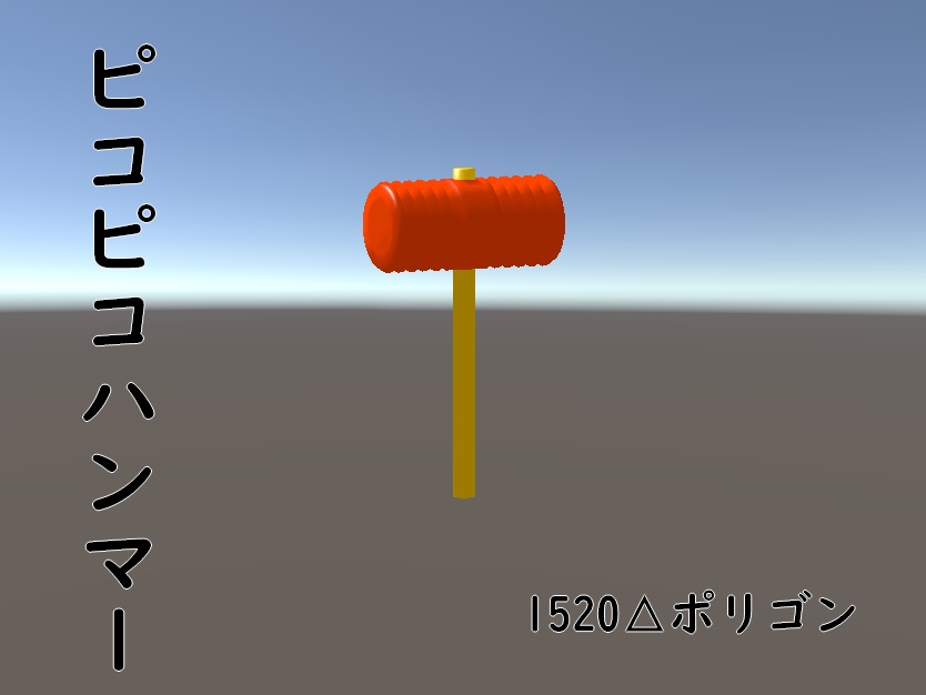 ピコピコハンマー