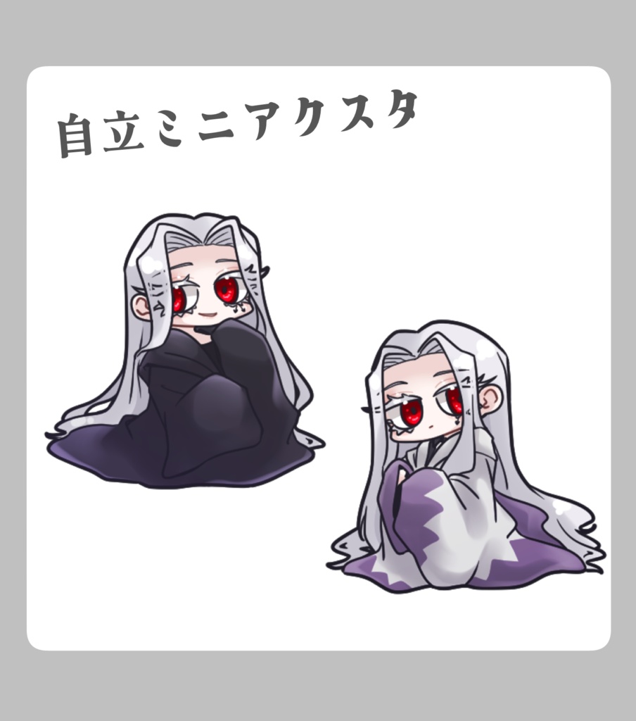 自立ミニアクスタ