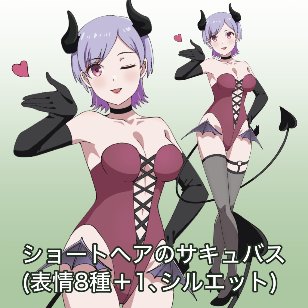 ショートヘアのサキュバス:立ち絵素材（表情8種＋1、シルエット）