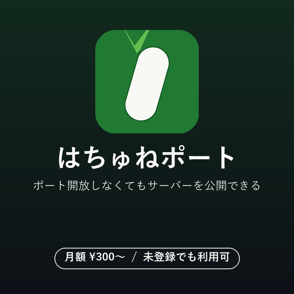 はちゅねポート｜ポート開放不要でゲームサーバーを公開