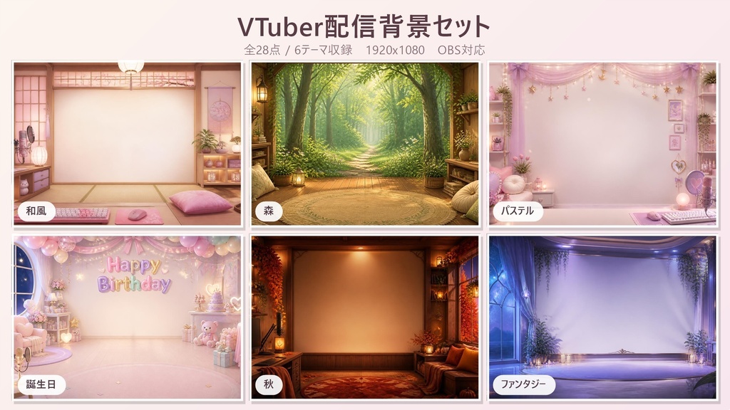 VTuber配信背景セット 全28点