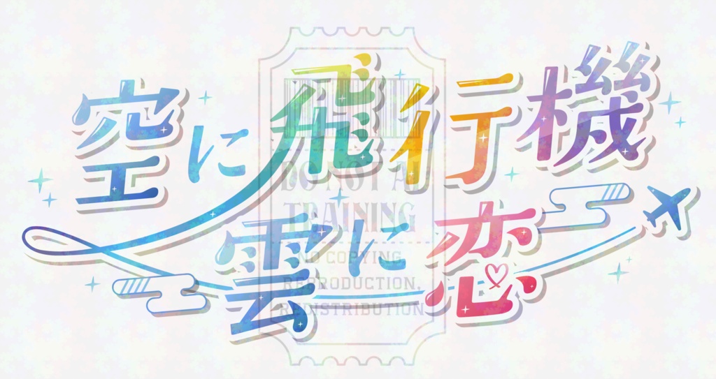 鵜飼さにペーパーラリー参加者共通ロゴ