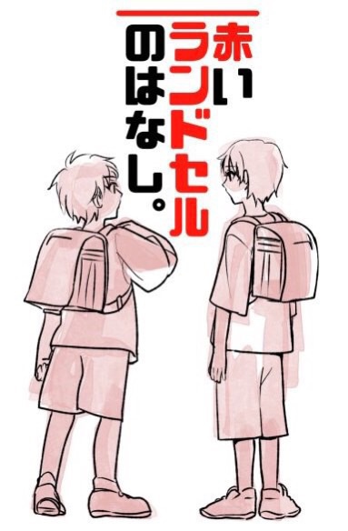 赤いランドセルのはなし