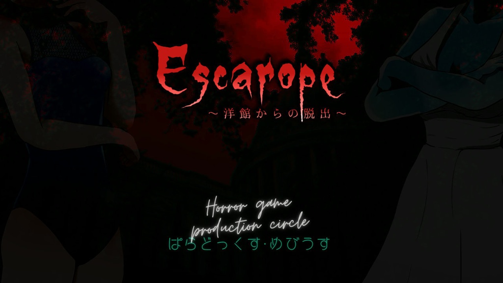 【体験版】Escarope～洋館からの脱出～