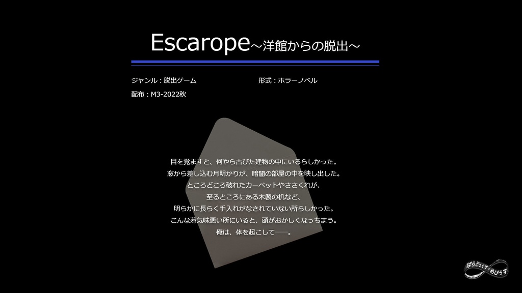 【体験版】Escarope~洋館からの脱出~