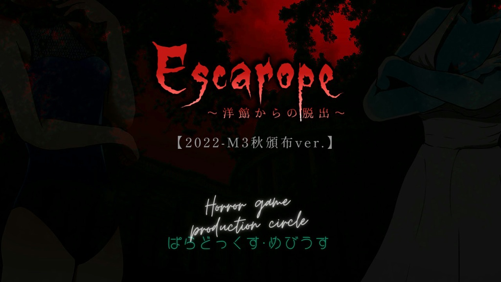 【データCD】Escarope～洋館からの脱出～【頒布版】