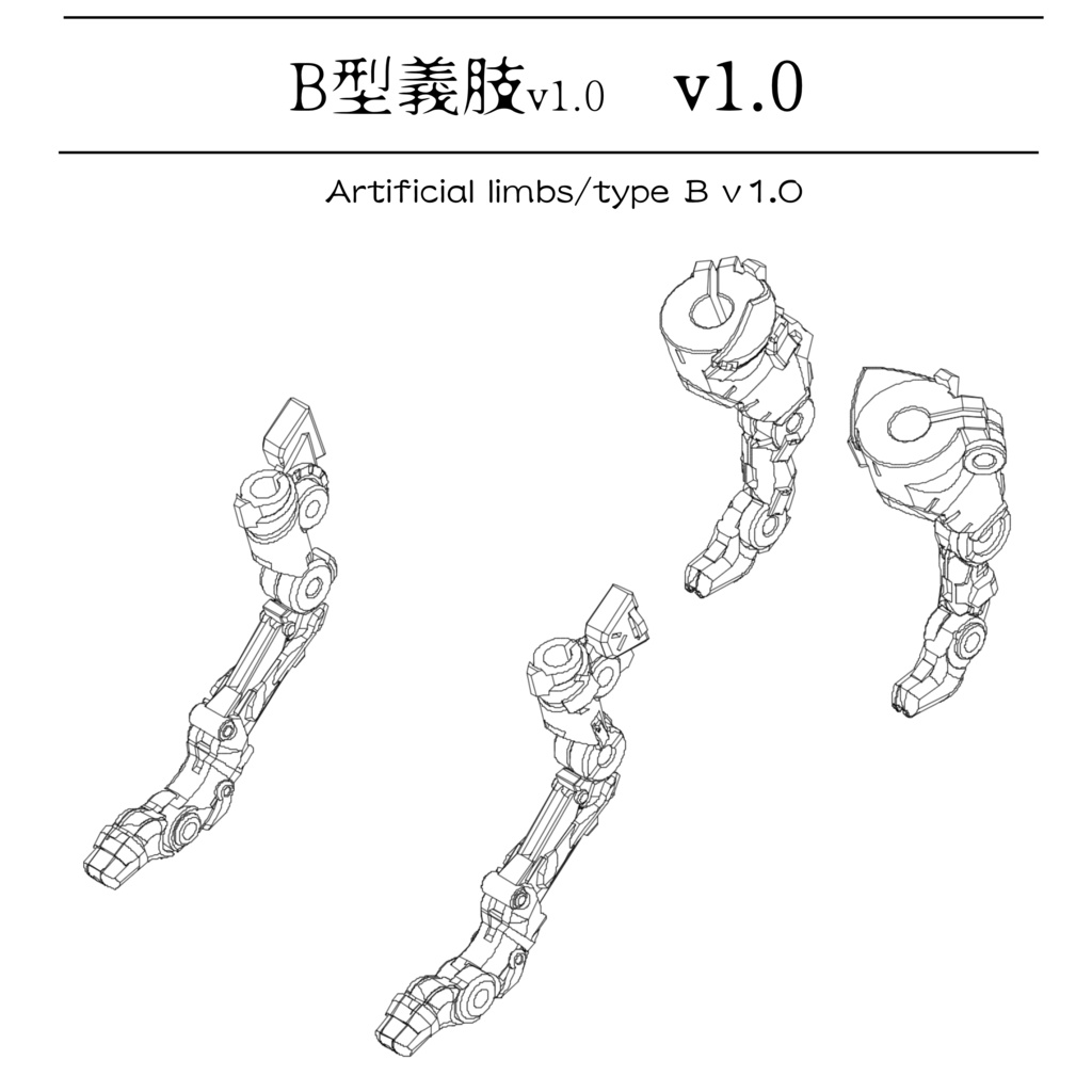 B型義肢v1.0