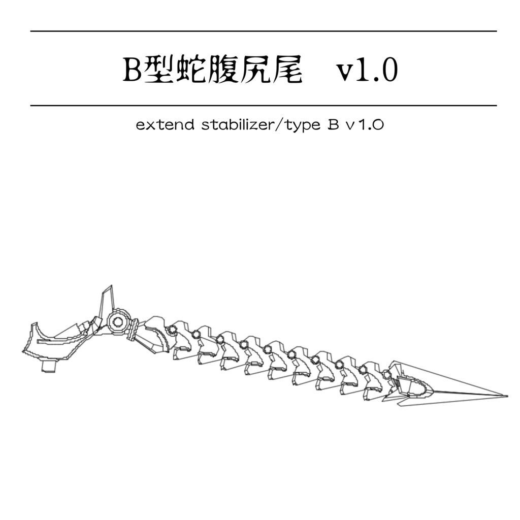 B型蛇腹尻尾v1.0