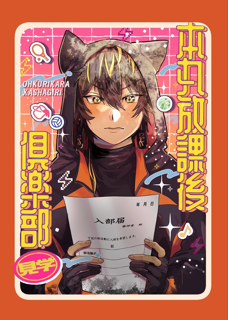 本丸放課後倶楽部［見学］