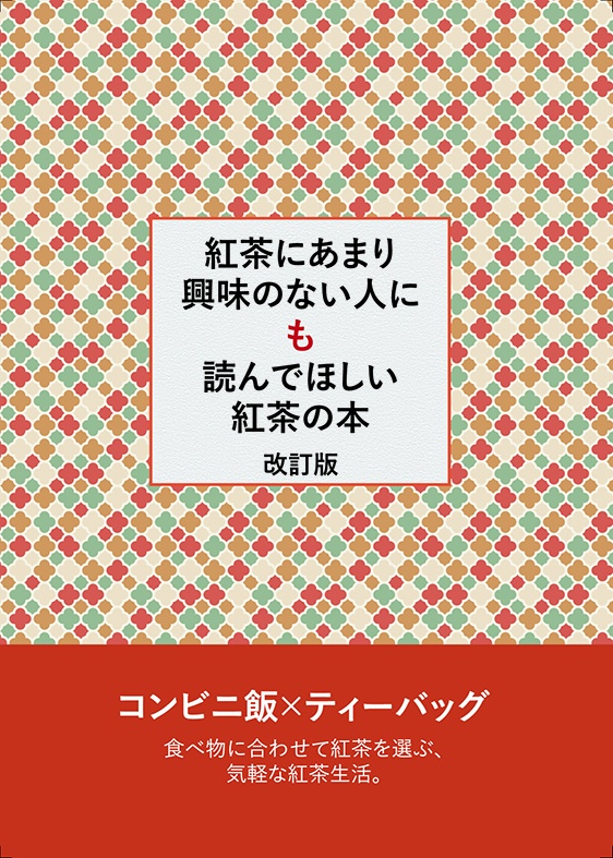 紅茶にあまり興味のない人にも読んでほしい紅茶の本　改訂版