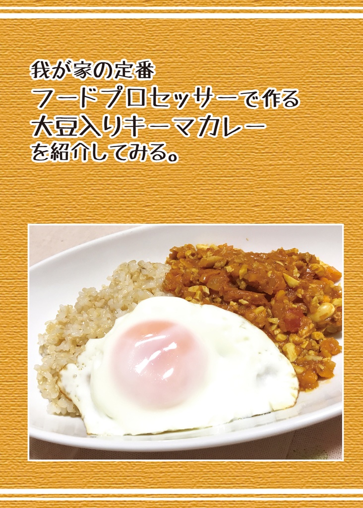 我が家の定番フードプロセッサーで作る大豆入りキーマカレーを紹介してみる。