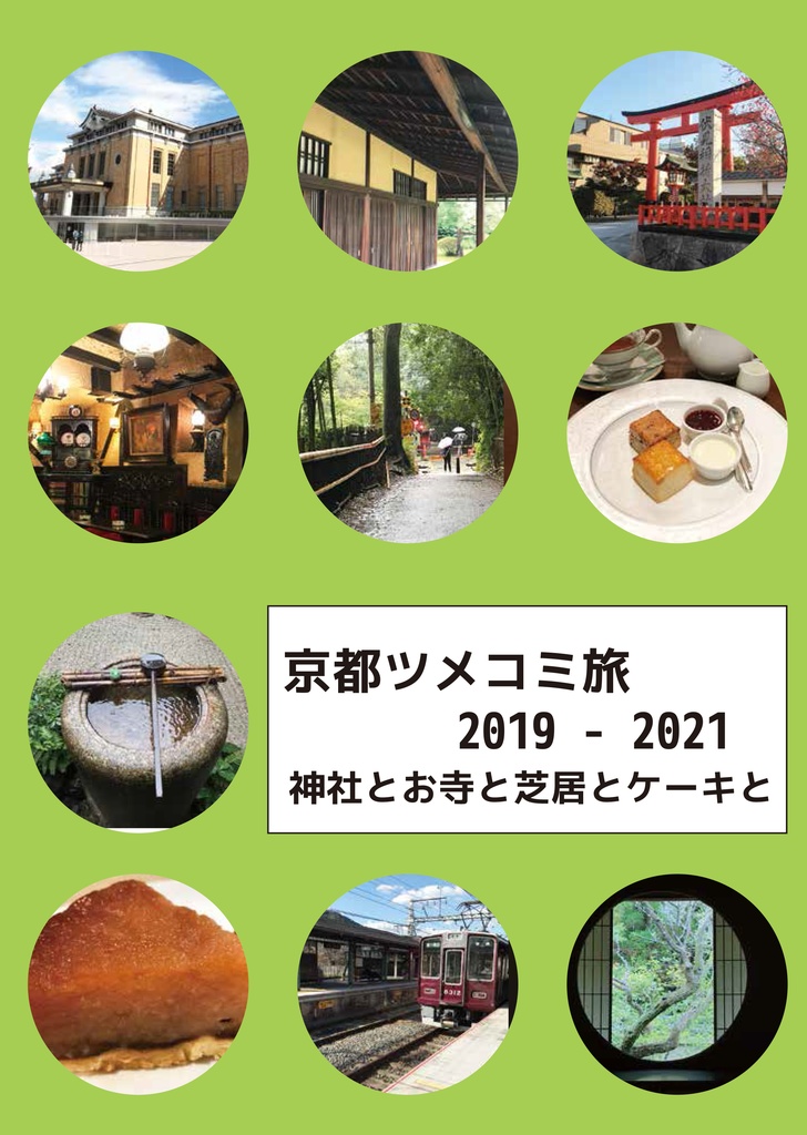 京都ツメコミ旅 2019-2021 神社とお寺と芝居とケーキと