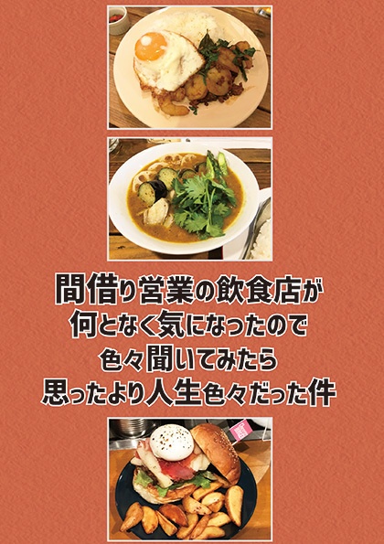 間借り営業の飲食店が何となく気になったので色々聞いてみたら思ったより人生色々だった件