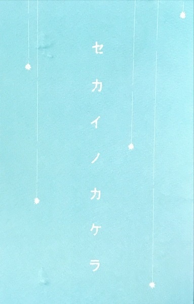 セカイノカケラ