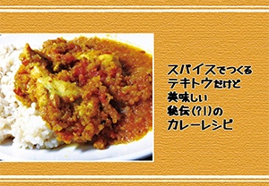 スパイスでつくるテキトウだけど美味しい秘伝（?!）のカレーレシピ