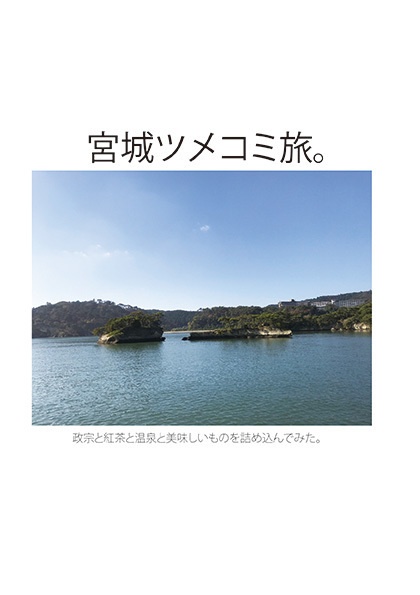 宮城ツメコミ旅　政宗と紅茶と温泉と美味しいものを詰め込んでみた