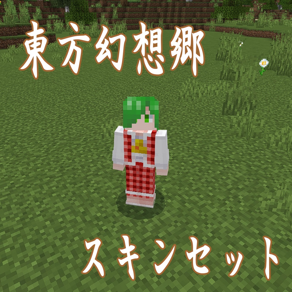 【東方Project】東方幻想郷スキンセット【Maincraft】