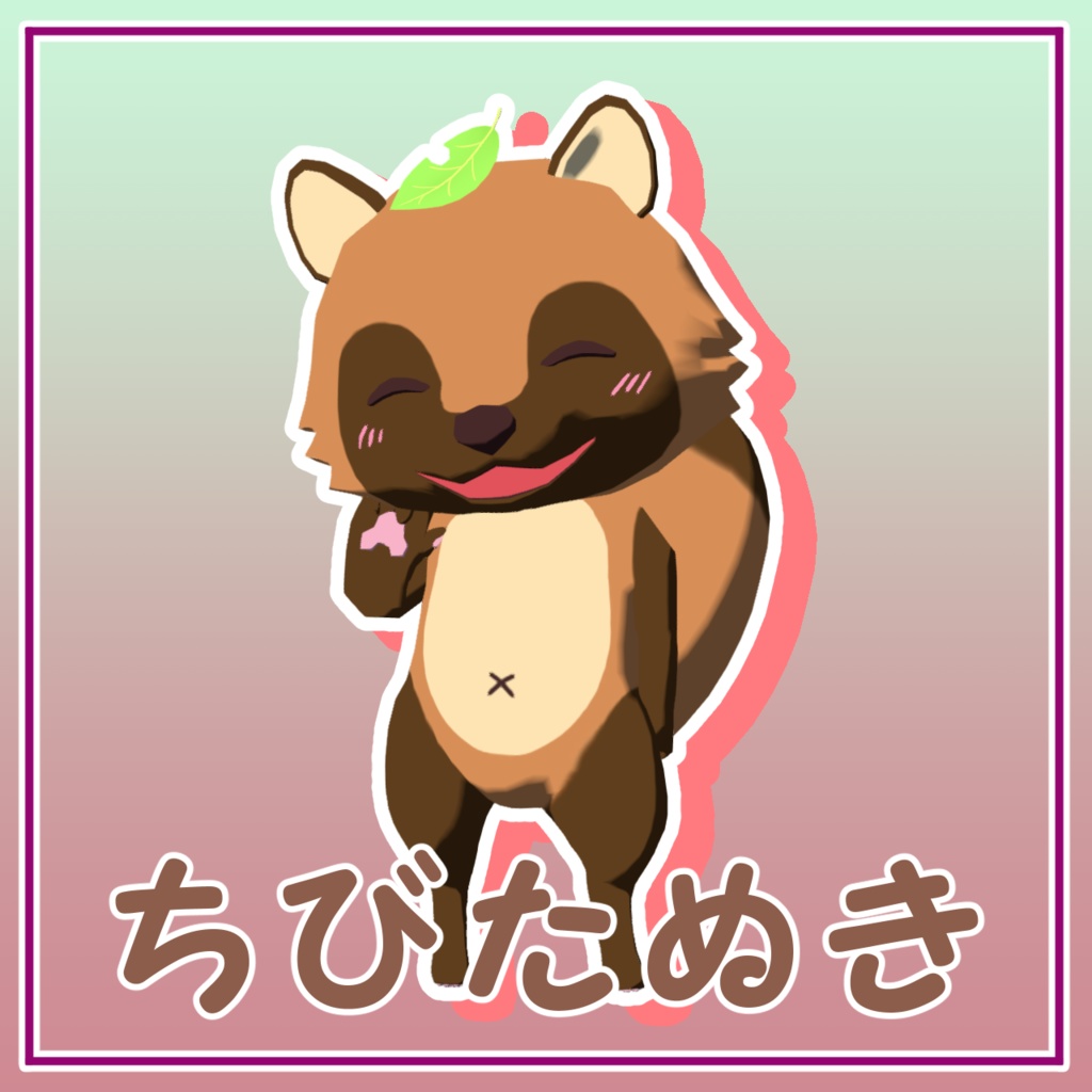 【cluster対応アバター】ちびたぬき